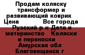 Продам коляску трансформер и развивающий коврик › Цена ­ 4 500 - Все города, Рузский р-н Дети и материнство » Коляски и переноски   . Амурская обл.,Благовещенск г.